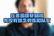 金年会金字招牌诚信至上欢迎迈尔斯-鲍威尔回归！他已参与青岛男篮的合练