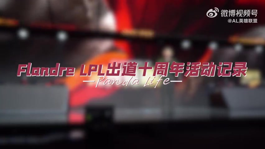 金年会体育AL分享Flandre十周年活动VLOG：感谢大家陪伴炫君度过十年