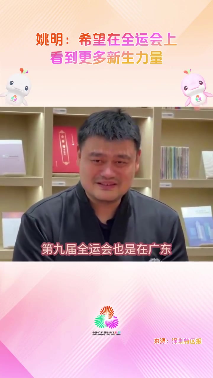金年会金字招牌信誉至上姚明：我参加过第八&九次全运会 希望全运会能看到更多新生力量