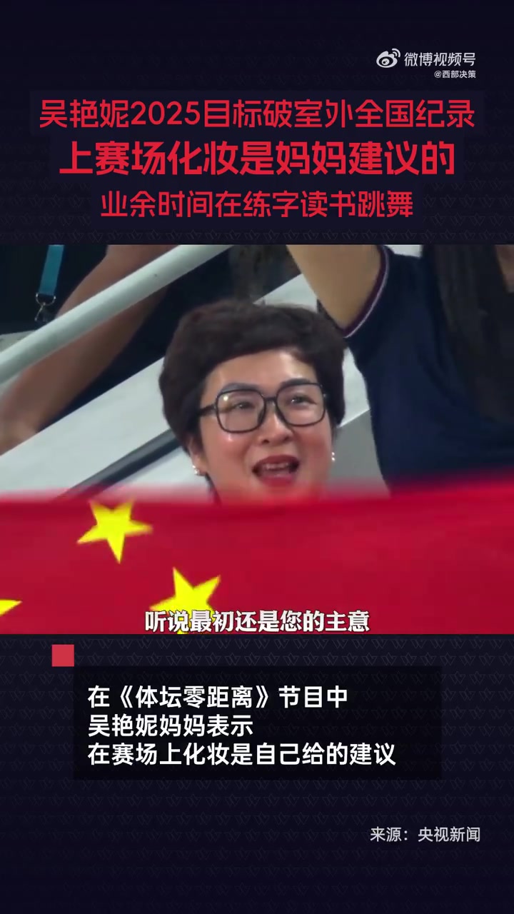 金年会妈妈：吴艳妮带妆参赛是我的建议，长得这么漂亮可以美美上场