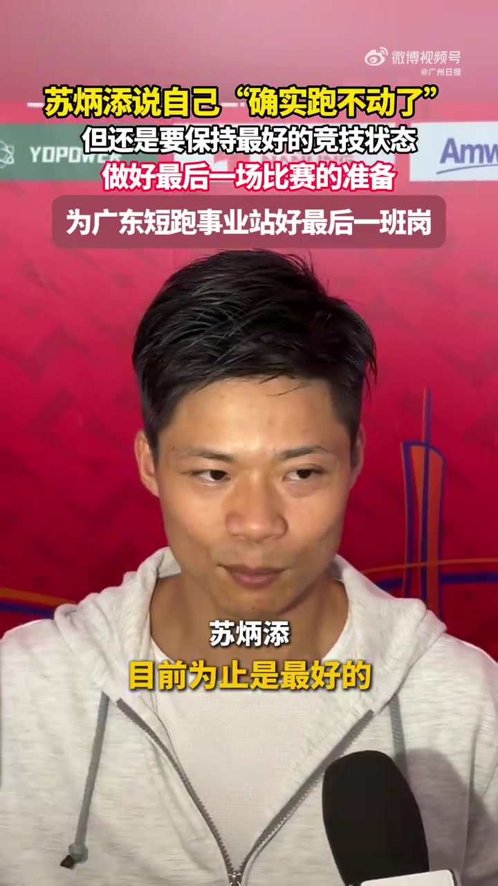 金年会体育苏炳添：自己确实跑不动了，将为广东短跑事业站好最后一班岗